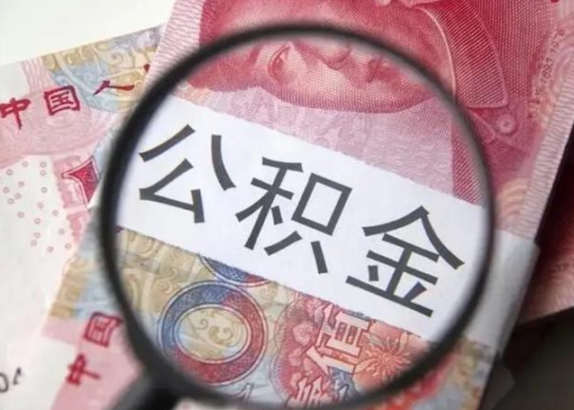 济南个人公积金提出资料（2020个人公积金提取流程）