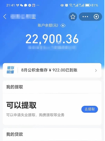 济南代提公积金怎么收费（代提公积金多少费用）