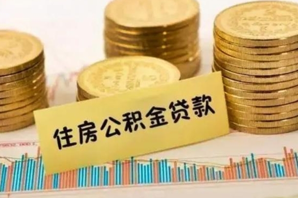 济南辞职以后多久可以取公积金（辞职后多长时间能取住房公积金）