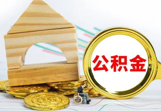 济南公积金封存取（公积金封存提取条件是什么）