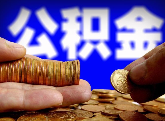 济南离职后如何取住房公积金（离职后怎样取公积金）